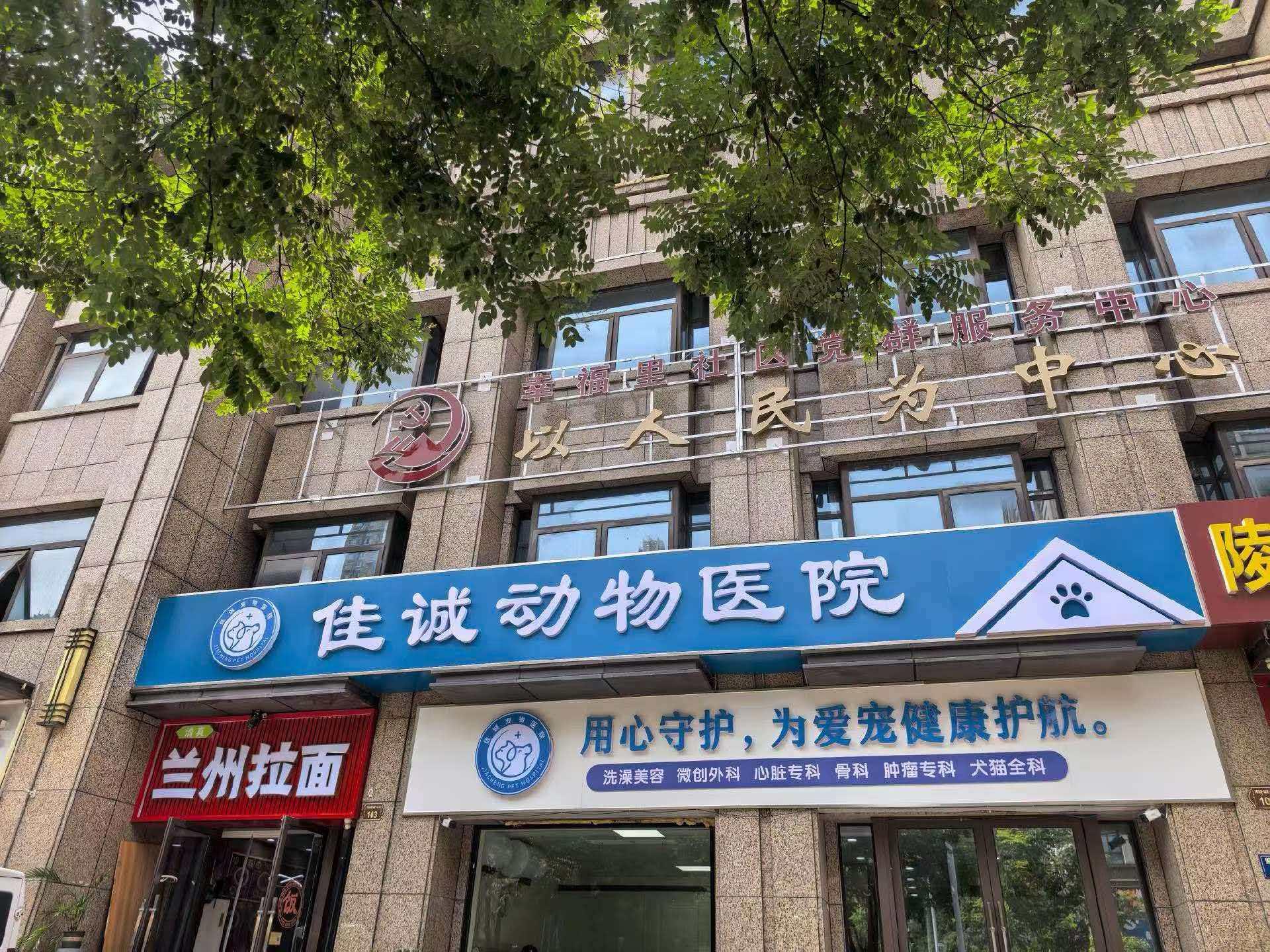 佳诚动物医院连云港线上分站